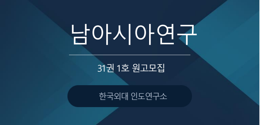 [한국외대 인도연구소] 『남아시아연구』 31권 1호 원고 모집 대표이미지