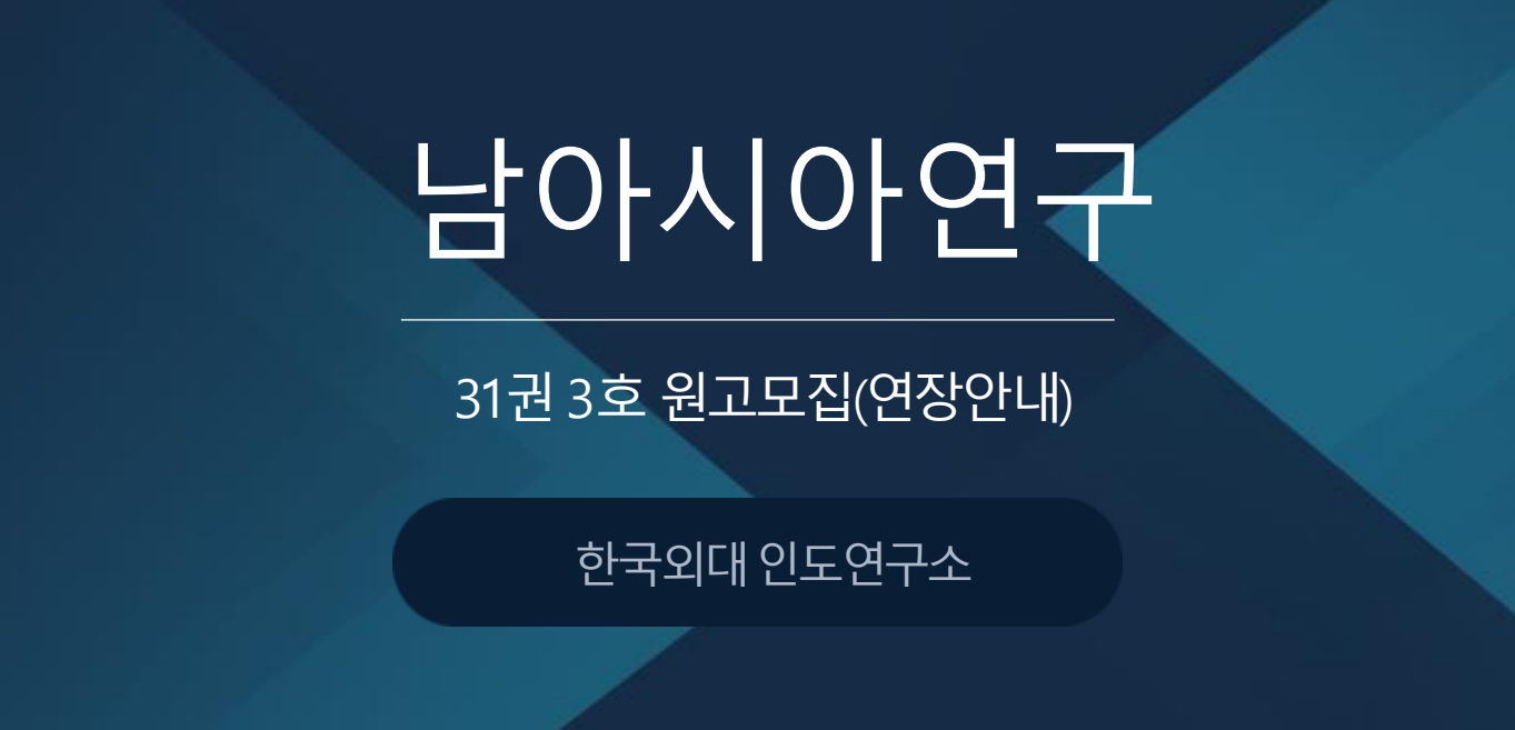 (연장안내)[한국외대 인도연구소] 『남아시아연구』 31권 3호 원고 모집 대표이미지