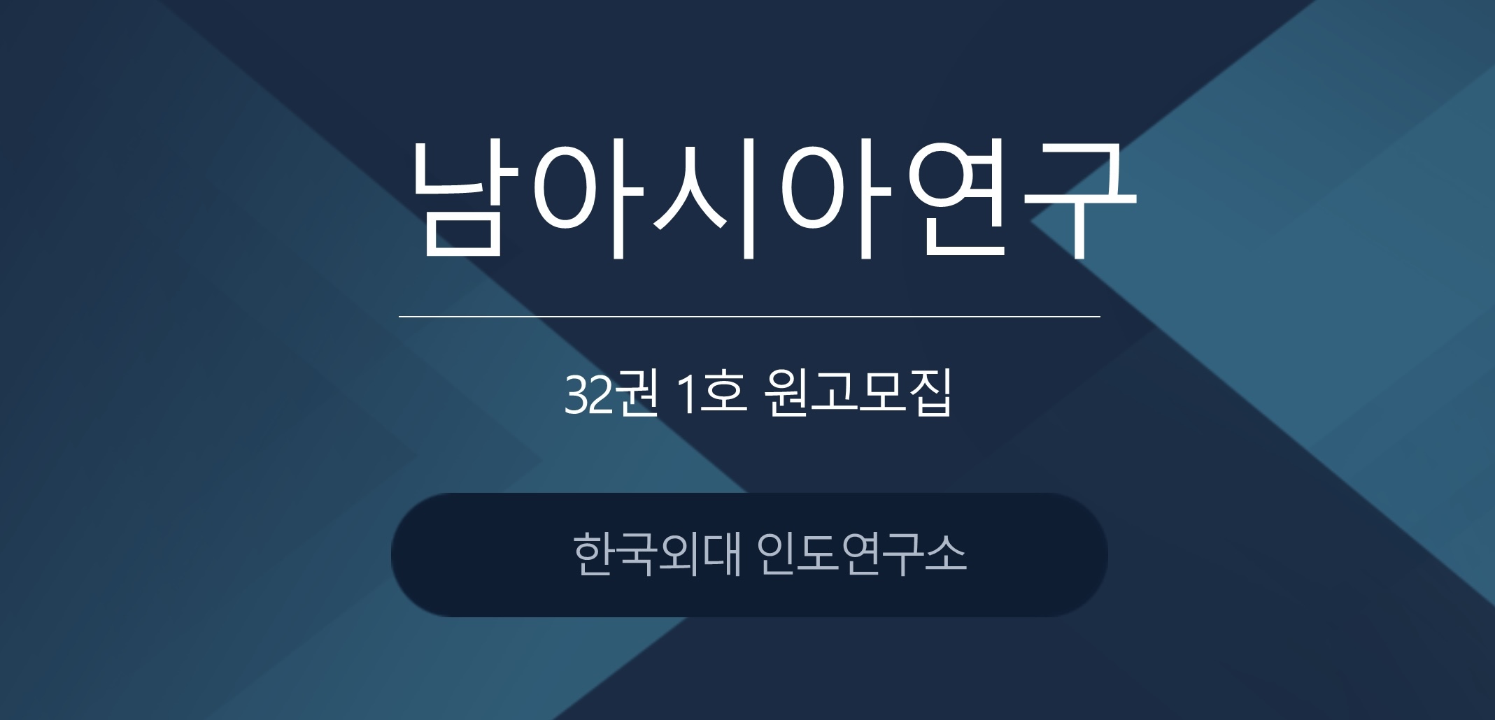 [한국외대 인도연구소] 『남아시아연구』 32권 1호 원고 모집 대표이미지