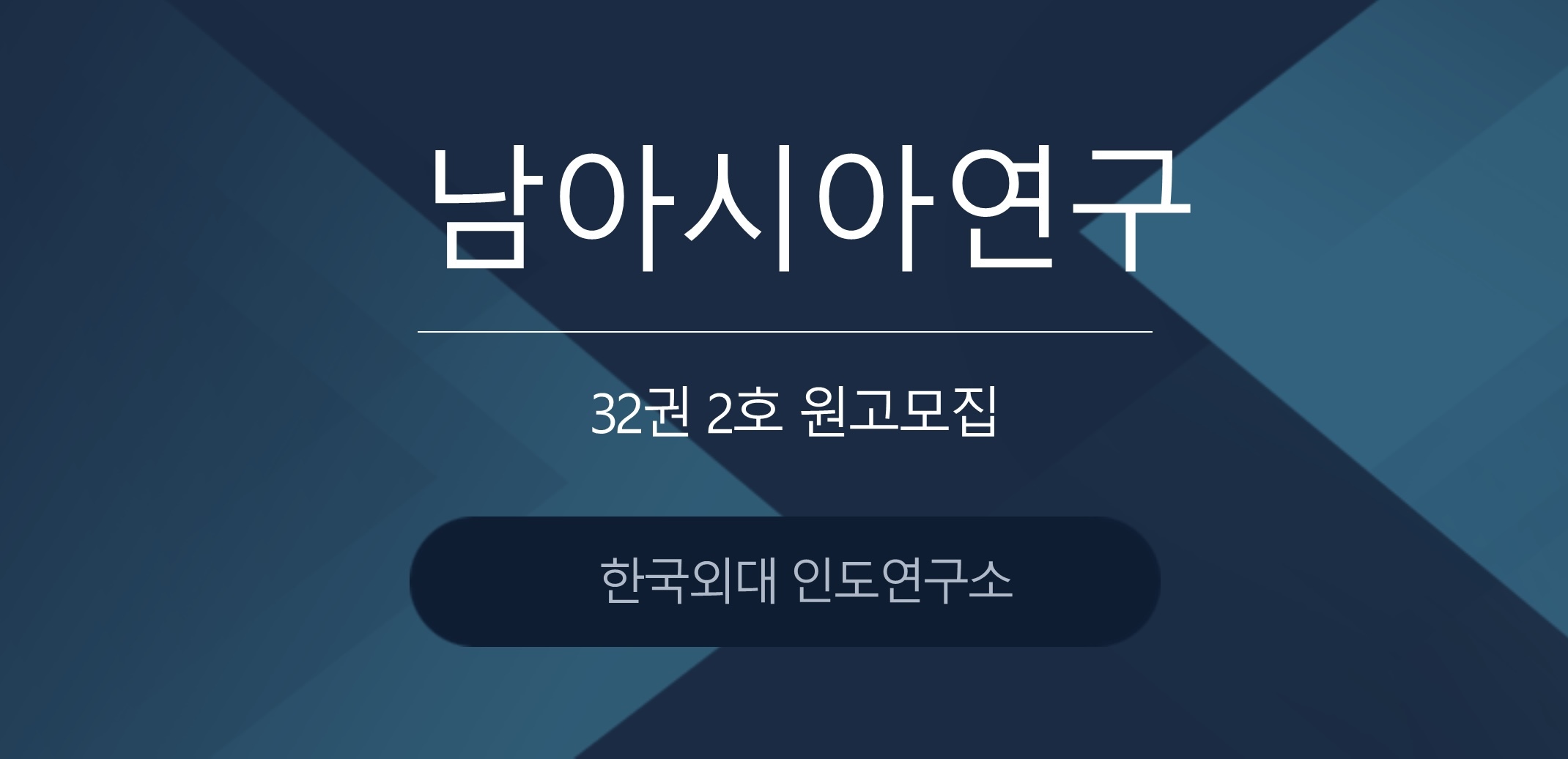 [한국외대 인도연구소] 『남아시아연구』 32권 2호 원고 모집 대표이미지