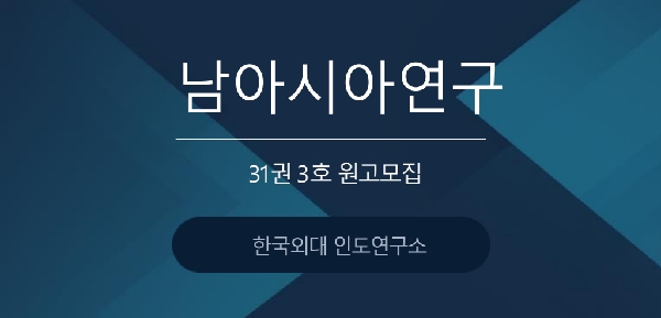 [한국외대 인도연구소] 『남아시아연구』 31권 3호 원고 모집 대표이미지