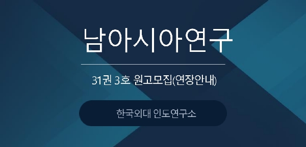 (연장안내)[한국외대 인도연구소] 『남아시아연구』 31권 3호 원고 모집 대표이미지
