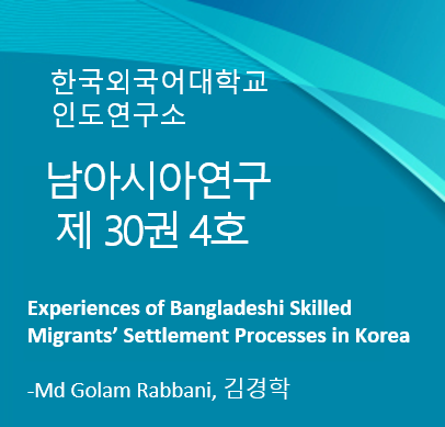 Experiences of Bangladeshi Skilled Migrants’ Settlement Processes in Korea 대표이미지