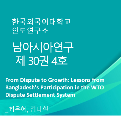 From Dispute to Growth: Lessons from Bangladesh’s Participation in the WTO Dispute Settlement System 대표이미지