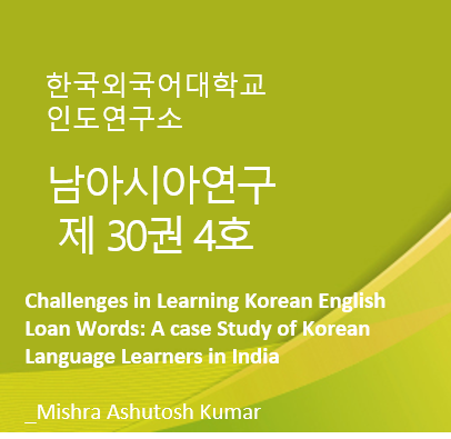 Challenges in Learning Korean English Loan Words: A case Study of Korean Language Learners in India 대표이미지