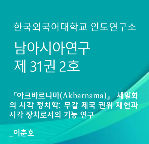 『아크바르나마(Akbarnama)』 세밀화의 시각 정치학 무갈 제국 권위 재현과 시각 장치로서의 기능 연구 대표이미지