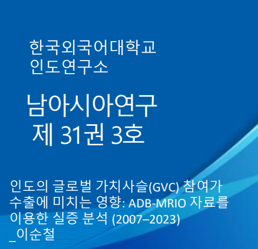 인도의 글로벌 가치사슬(GVC) 참여가 수출에 미치는 영향: ADB-MRIO 자료를 이용한 실증 분석 (2007–2023) 대표이미지