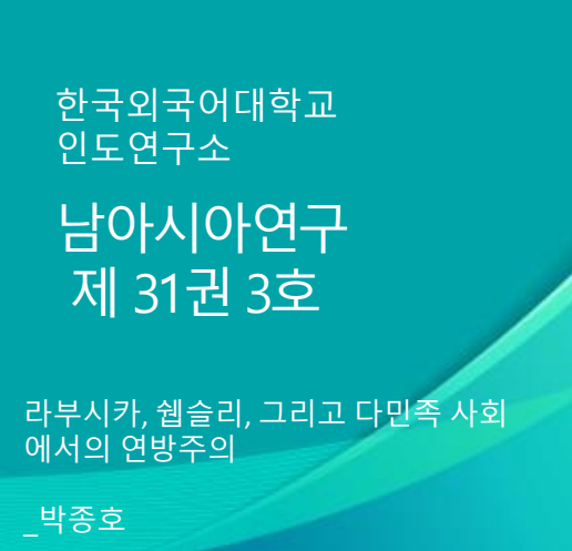 라부시카, 쉡슬리, 그리고 다민족 사회 에서의 연방주의 대표이미지