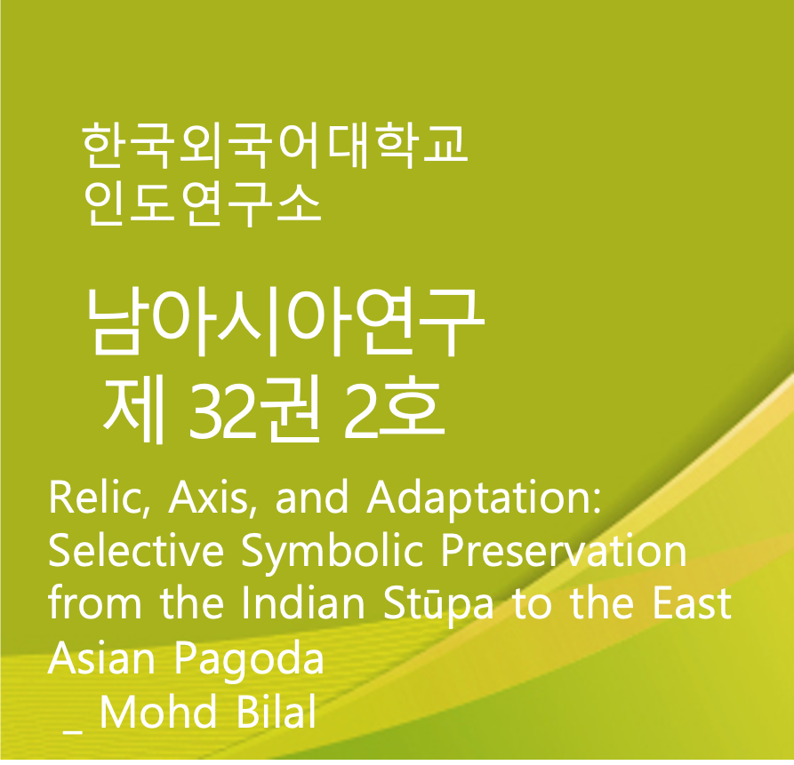 Relic, Axis, and Adaptation:  Selective Symbolic  Preservation from the Indian  Stūpa to the East Asian Pagoda 대표이미지