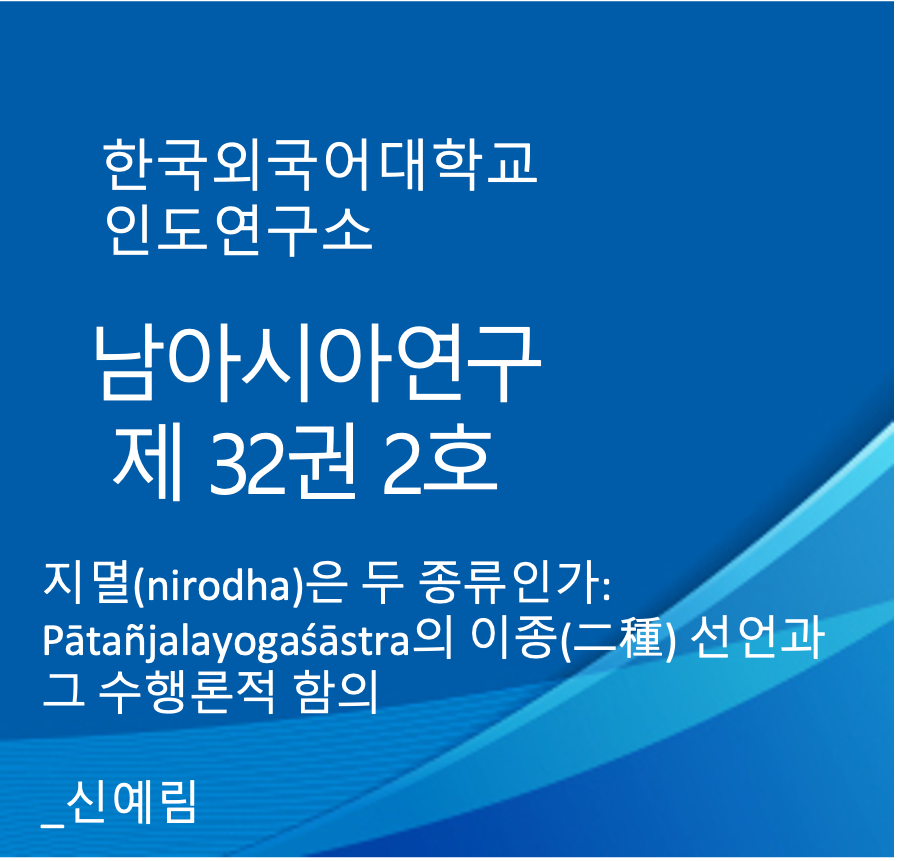 지멸(nirodha)은 두 종류인가:  Pātañjalayogaśāstra 의 이종(二種) 선언과 그 수행론적 함의 대표이미지