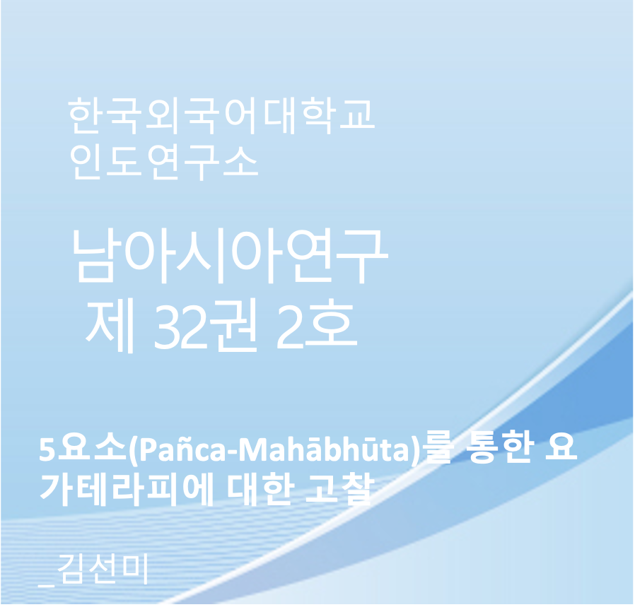 5요소(Pañca-Mahābhūta)를 통한 요가테라피에 대한 고찰 대표이미지
