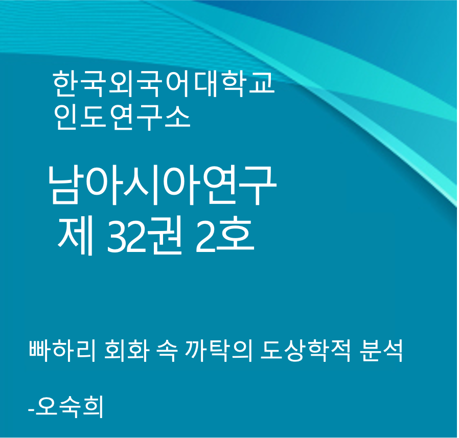빠하리 회화 속 까탁의 도상학적 분석 대표이미지