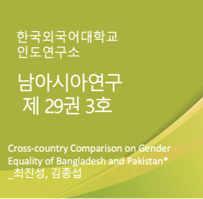 Cross-country Comparison on Gender Equality of Bangladesh and Pakistan* 대표이미지