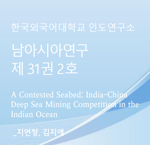 A Contested Seabed India-China Deep Sea Mining Competition in the Indian Ocean 대표이미지