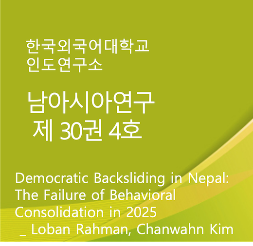 Democratic Backsliding in Nepal: The Failure of Behavioral Consolidation in 2025 대표이미지