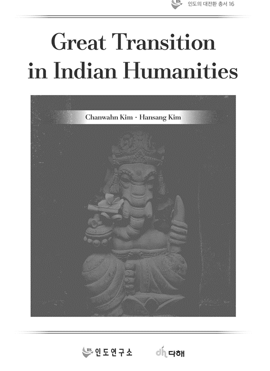[인도의 대전환 총서16] Great Transition Indian Humanities 대표이미지