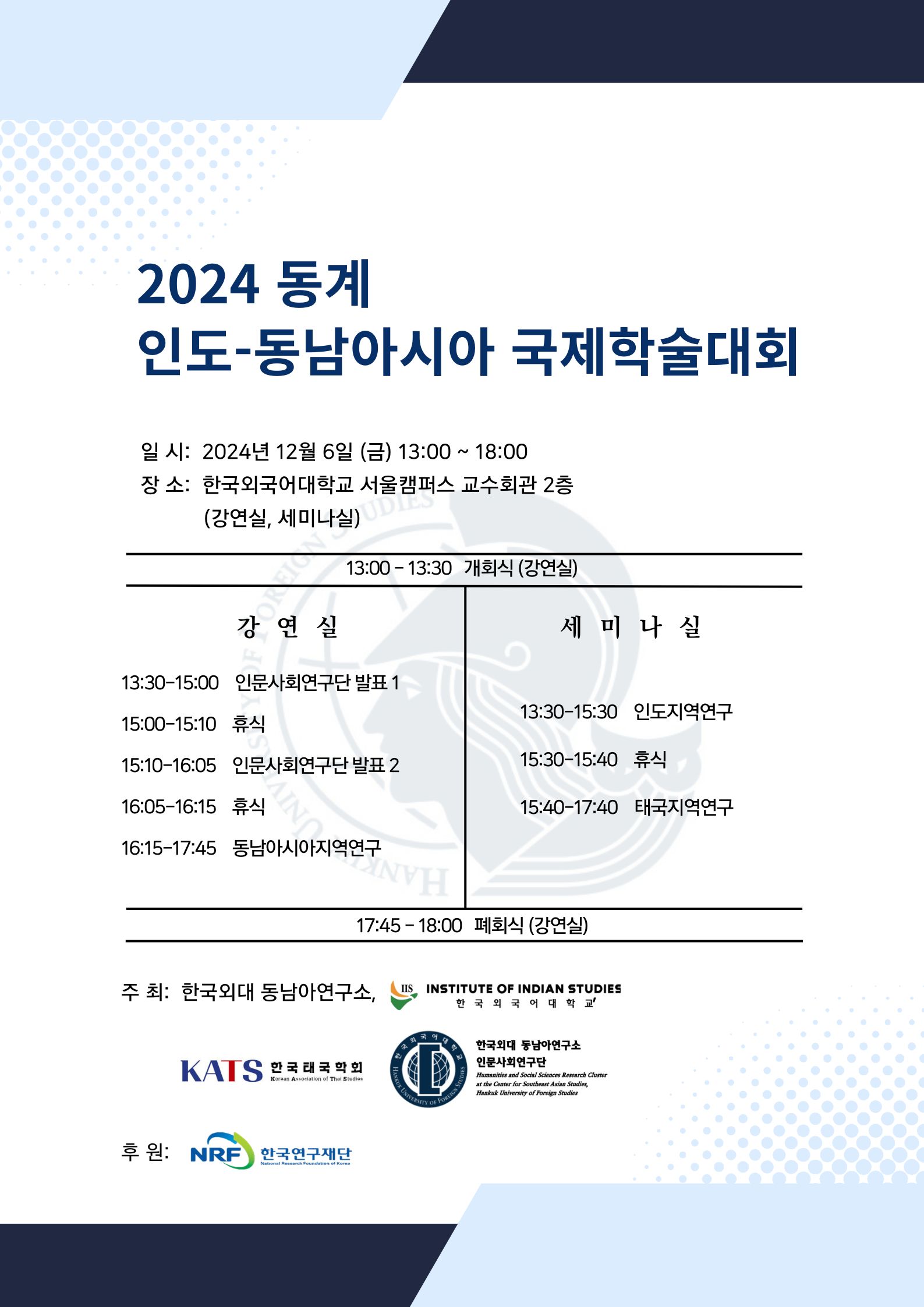 인도연구소 2024 동계 인도-동남아시아 학술대회 안내 대표이미지
