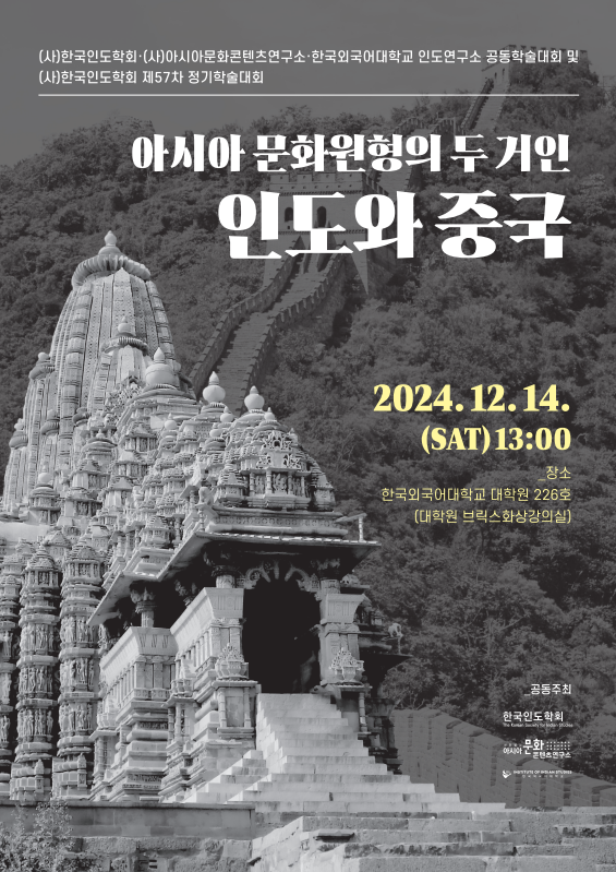 [한국인도학회] 제57차 정기학술대회 안내 12/14 (토) 대표이미지