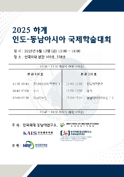 인도연구소 2025 하계 인도-동남아시아 국제학술대회 안내 대표이미지