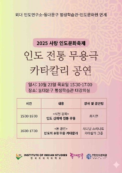 2025 사랑 인도문화축제: 인도 전통 무용극 카타칼리(Kathakali) 대표이미지