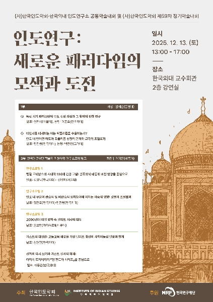 제59차 한국인도학회 정기학술대회 안내 대표이미지
