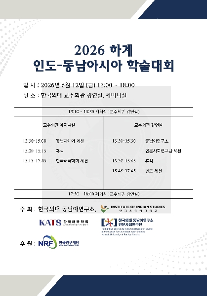 2026 하계 인도-동남아시아 학술대회 안내 대표이미지