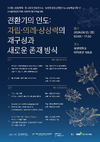 제60차 한국인도학회 정기학술대회 안내 대표이미지