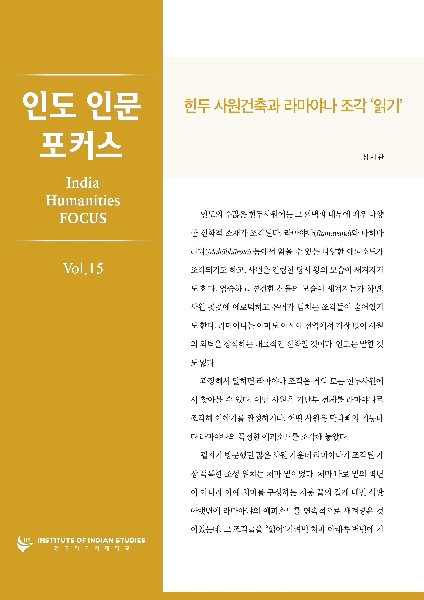 India Humanities Focus Vol. 15 대표이미지