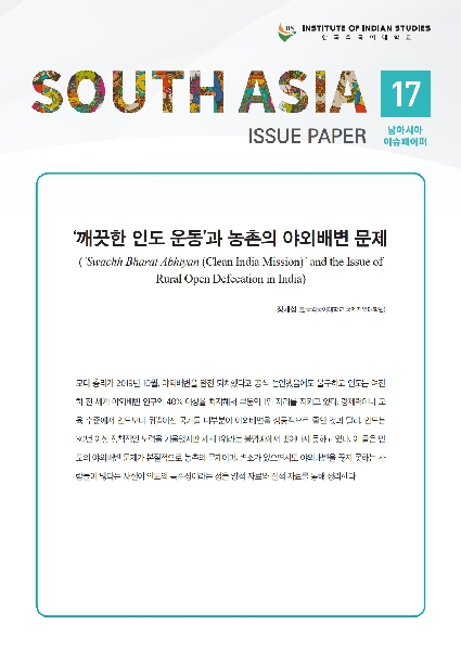 South Asia Issue Paper Volume 17 대표이미지
