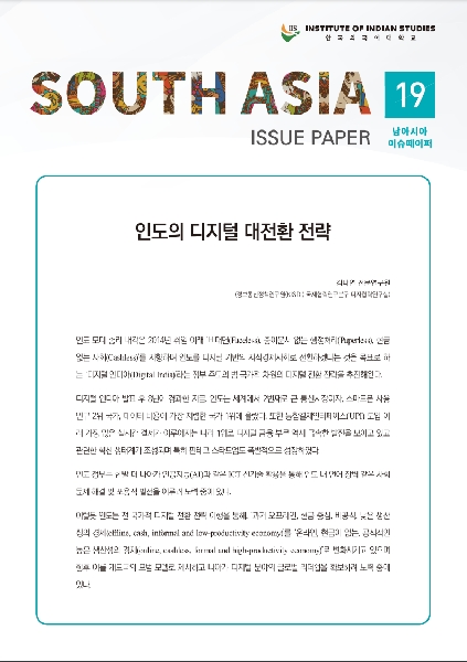 South Asia Issue Paper Vol.19 대표이미지