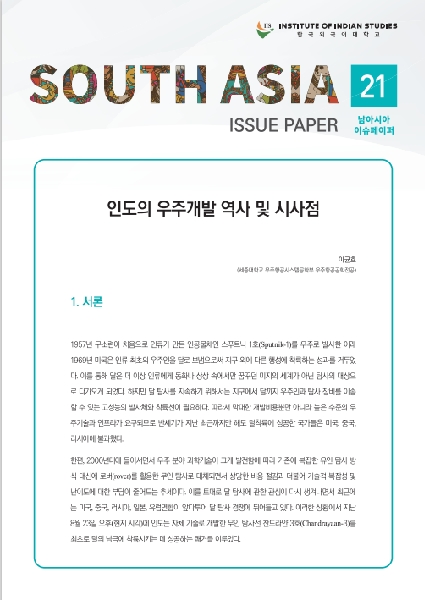 South Asia Issue Paper Vol.21 대표이미지