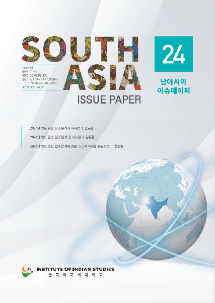 South Asia Issue Paper Vol. 24  대표이미지