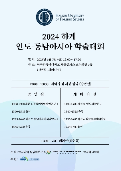 2024 Summer India-Southeast Asia Academic Conference  대표이미지